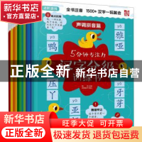 正版 5分钟专注力汉字分级训练书(全12册) 魏铭主编 化学工业出