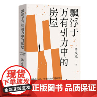 飘浮于万有引力中的房屋