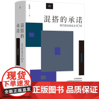 混搭的承诺 现代政治观念史40讲 任剑涛 著 政治