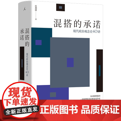 混搭的承诺 现代政治观念史40讲 任剑涛 著 政治