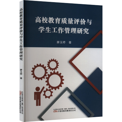 正版新书]高校教育质量评价与学生工作管理研究廖玉婷 著9787547