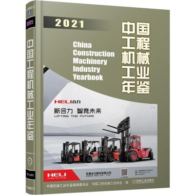 中国工程机械工业年鉴2021