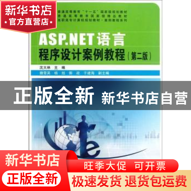 正版 ASP.NET语言程序设计案例教程 沈大林主编 中国铁道出版社 9