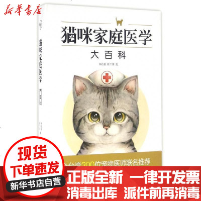 新华书店-正版猫咪家庭医学大百科(精)林政毅//陈千雯9787121282133电子工业书籍