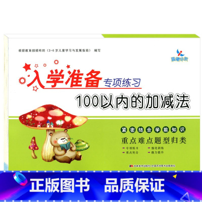 100以内的加减法 [正版]晨曦早教入学准备专项练习 分解与组成 时间与人民币 凑十法 借十法 20以内的应用题 100