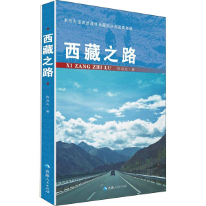 [M]西藏之路 陈启文 著 -9787225058221