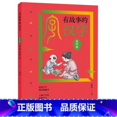 第四辑:动物植物篇 [正版]全套12册 有故事的汉字一年级二年级注音版第一二三四辑邱昭瑜著5-8-9岁儿童汉字启蒙读物