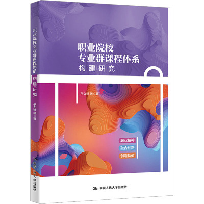 职业院校专业群课程体系构建研究