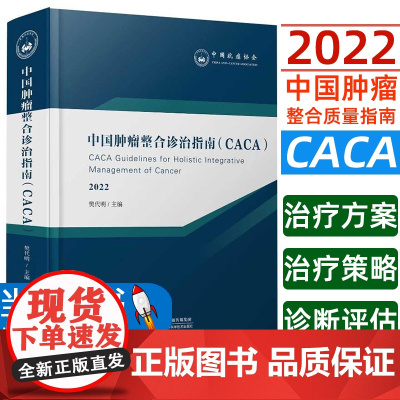顺丰 中国肿瘤整合诊治指南CACA2022版 樊代明 肝胆胃肺食管乳腺胰腺淋巴妇科腹膜血液恶性肿瘤癌防治指南分子靶向