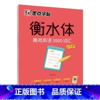 高考英语3500词汇 [正版]衡水体英语字帖 初中生高中学生英文字帖练字中考高考英语满分作文词汇作文临摹练字帖衡水中学考