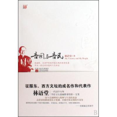 正版新书]吾国与吾民林语堂9787539932415