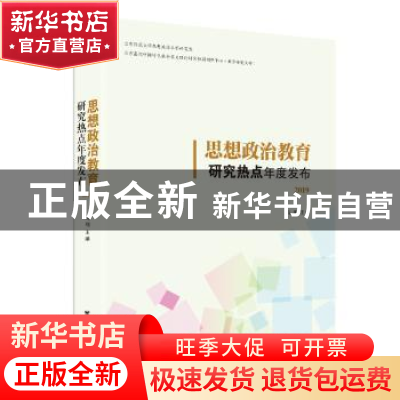 正版 思想政治教育研究热点年度发布.2019 冯刚 主编 团结出版社