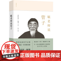 毓老师说管子 爱新觉罗·毓鋆/讲述 ;陈絅/整理;道善文化 花山文艺出版社 正版书籍
