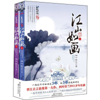 正版新书]江山如画-全2册四叶铃兰9787538551334