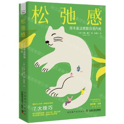 [N]松弛感(用丰盈法摆脱自我内耗)-9787522129358