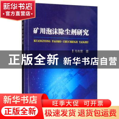 正版 矿用泡沫除尘剂研究 马有营著 冶金工业出版社 978750247915