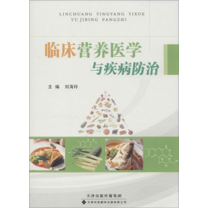 [M]临床营养医学与疾病防治-9787543335530