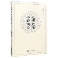 音像元明戏曲小说研究闵永军|责编:康静芳
