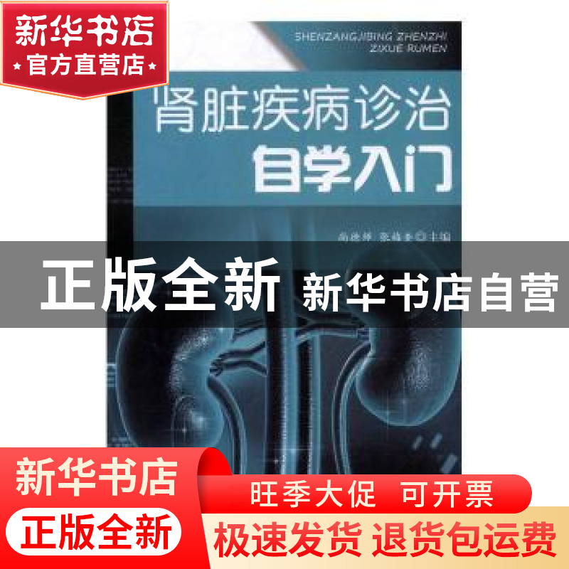 正版 肾脏疾病诊治自学入门 尚德师,张梅奎主编 金盾出版社 9787