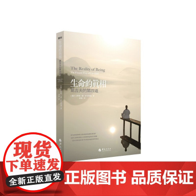 生命的真相-葛吉夫的第四道(张德芬倾情 九型人格鼻祖葛吉夫的第四道体系全揭 萨尔斯曼 华夏出版社 正版书籍
