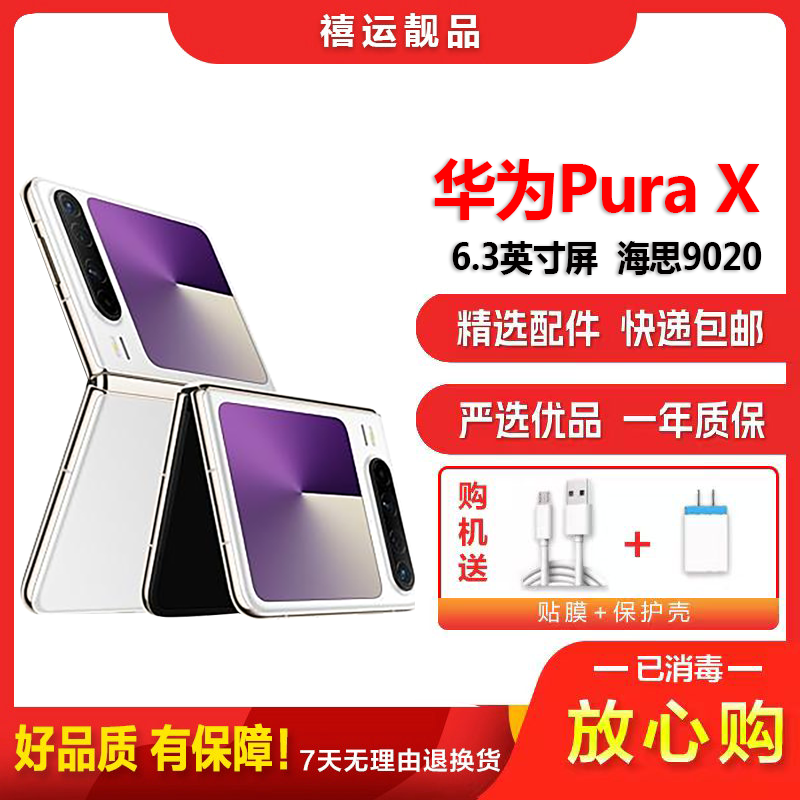 [二手95新]华为Pura X 零度白 12G+512G 全网通安卓手机6.3英寸拆叠屏麒麟芯片旗舰时尚双卡备用5G手机