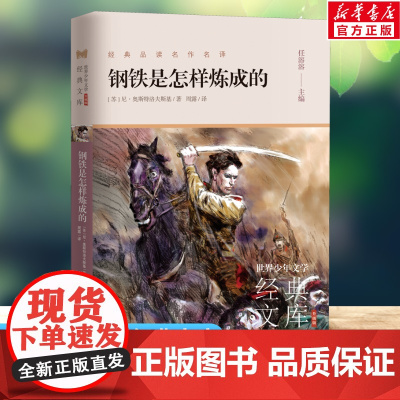 钢铁是怎样炼成的 世界少年文学经典文库升级版任溶溶编名著必青少年小学生三四五六年级课外书阅读寒暑假书目儿童文学故事书