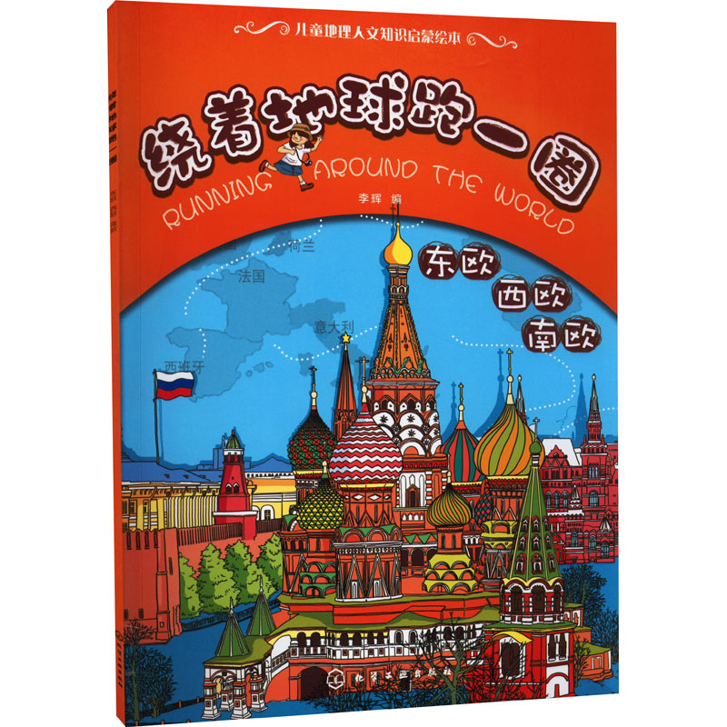 [M]绕着地球跑一圈 东欧 西欧 南欧-9787122140760