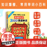 看漫画秒记3000英语单词(赠纯正美式音频)