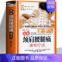 [正版]图解颈肩腰腿痛速效疗法 颈椎病腰疼退痛速效疗法书对症按摩拔罐艾灸百病消中医养生书籍大全中老年养生保健书颈肩腰腿痛