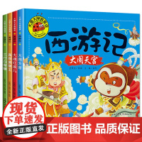 全套4册 西游记儿童版大闹天宫三打白骨精真假美猴王大战红孩儿彩图注音3-8岁幼儿童幼儿园绘本漫画书中国古典名著西游记四大