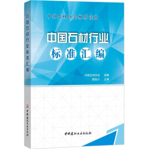 [M]中国石材行业标准汇编-9787516021682