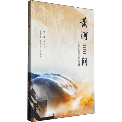 正版新书]黄河400问侯全亮 编9787550915022