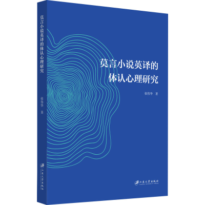 醉染图书莫言小说英译的体认心理研究9787568410