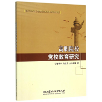 正版新书]高职院校党校教育研究潘传中9787568206365