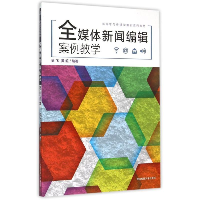正版新书]全媒体新闻编辑案例教学吴飞,黄超 著9787565711084