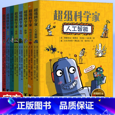 超级科学家8册 [正版]超级科学家(共8册)气候与环境科技医学数学生物地质天文 三四五六年级 安徒生儿童图书奖科普读物