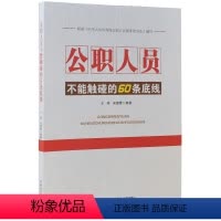 [正版]公职人员不能触碰的60条底线