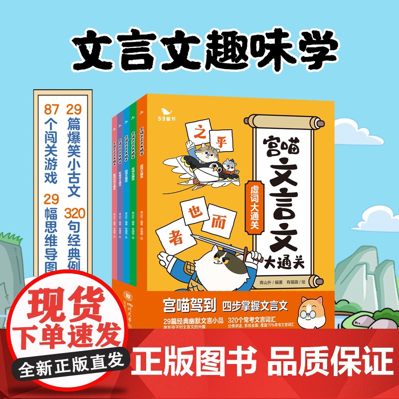 宫喵文言文大通关漫画喵水浒53曲一线小学生趣味背文言文古代文化知识历史故事一二三年级语文巧记速背知识点四五六儿童课外阅读
