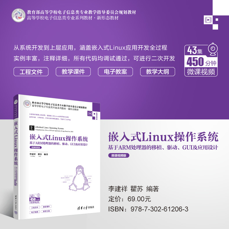 [M]嵌入式Linux操作系统 基于ARM处理器的移植、驱动、GUI及应用设计 微课视频版-9787302612063