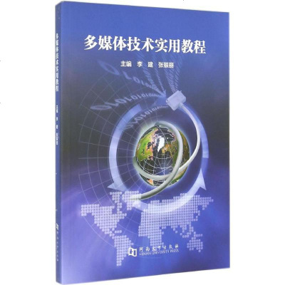 新华书店-正版多媒体技术实用教程李建河南大学出版社9787564915483书籍