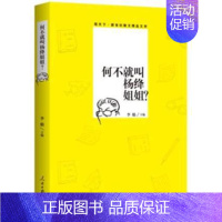[正版]何不就叫杨绛姐姐? 李舫 文学 日记书信 中国现当代随笔 人民日报出版社 9787511556400