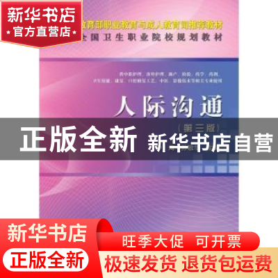 正版 人际沟通 钟海,孙敬华主编 科学出版社 9787030341761 书籍