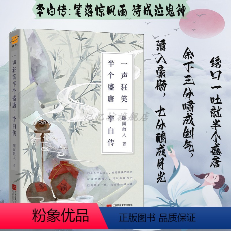 [正版] 李白传 一声狂笑,半个盛唐 唐朝李白生平李白诗词集古代名人传记 诗仙李白人物传记 历史人物传记书课外阅读书籍