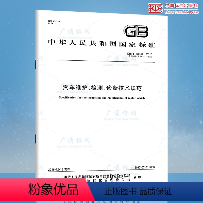 [正版] GB/T 18344-2016 汽车维护检测诊断技术规范 中国标准出版社