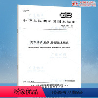 [正版] GB/T 18344-2016 汽车维护检测诊断技术规范 中国标准出版社