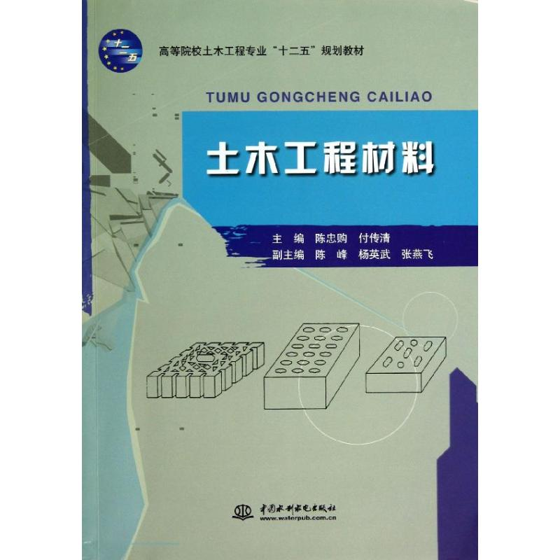 [M]土木工程材料/陈忠购/高等院校土木工程专业十二五规划教材-9787517010111