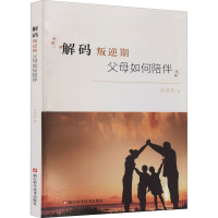 [M]解码叛逆期 父母如何陪伴 金国英 著 -9787534196454