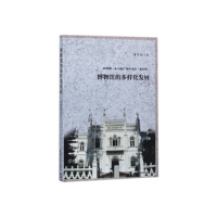 正版新书]博物馆的多样化发展/新视野·文化遗产保护论丛 (第三