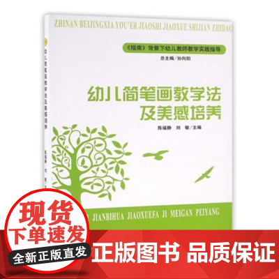 幼儿简笔画教学法及美感培养指南背景下幼儿教师教学实践指导幼儿园教师老师学习成长资料教育书籍 幼教幼儿绘画启蒙用书 全脑开