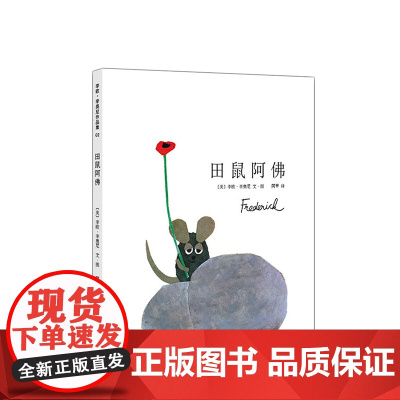 [凯迪克奖]田鼠阿佛 小黑鱼 李欧李奥尼 自信 诗人 鳄鱼哥尼流 小蓝和小黄 一寸虫 德国绘本大奖 纽约时报 亲近母语